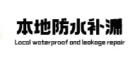 西秀本地防水（中讯网）